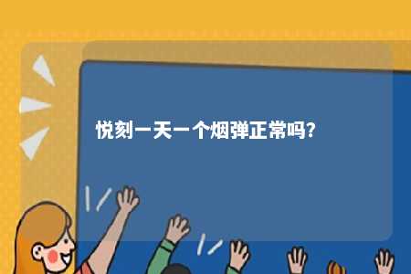 悦刻一天一个烟弹正常吗�？ 